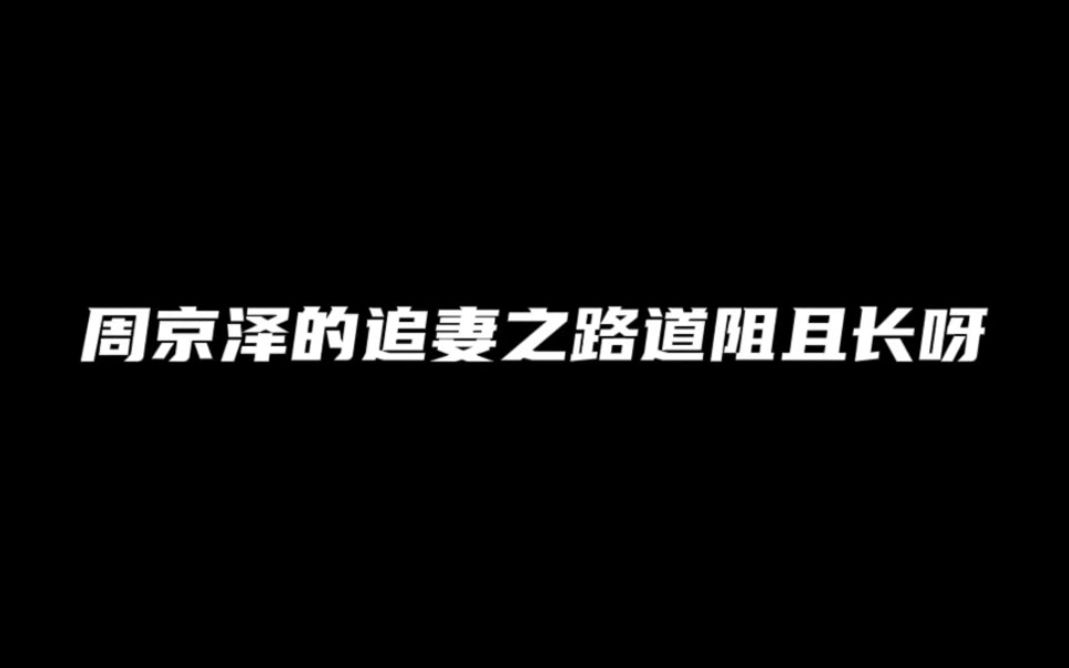 周爷的漫漫追妻路已开启哔哩哔哩bilibili