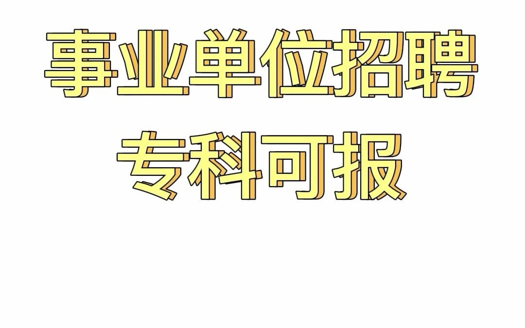 沈阳第四医院招聘175人,专科可报哔哩哔哩bilibili