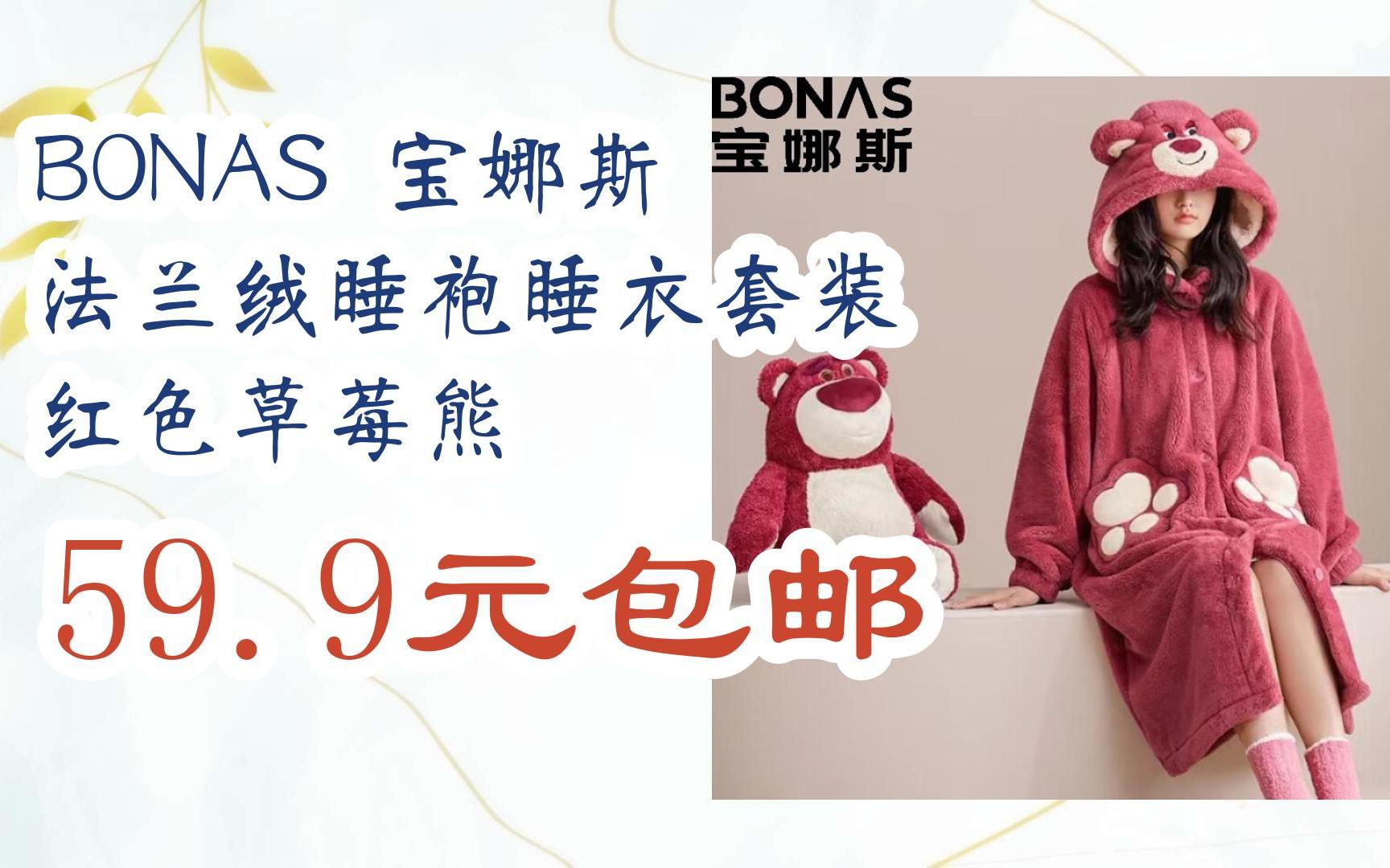 【领券更优惠】BONAS 宝娜斯 法兰绒睡袍睡衣套装 红色草莓熊 59.9元包邮哔哩哔哩bilibili