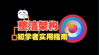 Descargar video: [中文字幕]整洁架构初学者实用指南