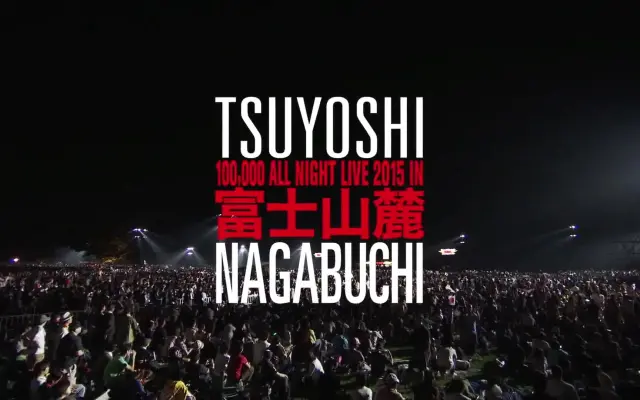 長渕剛富士山麓ALL NIGHT LIVE 2015 十万人演唱会_哔哩哔哩_bilibili