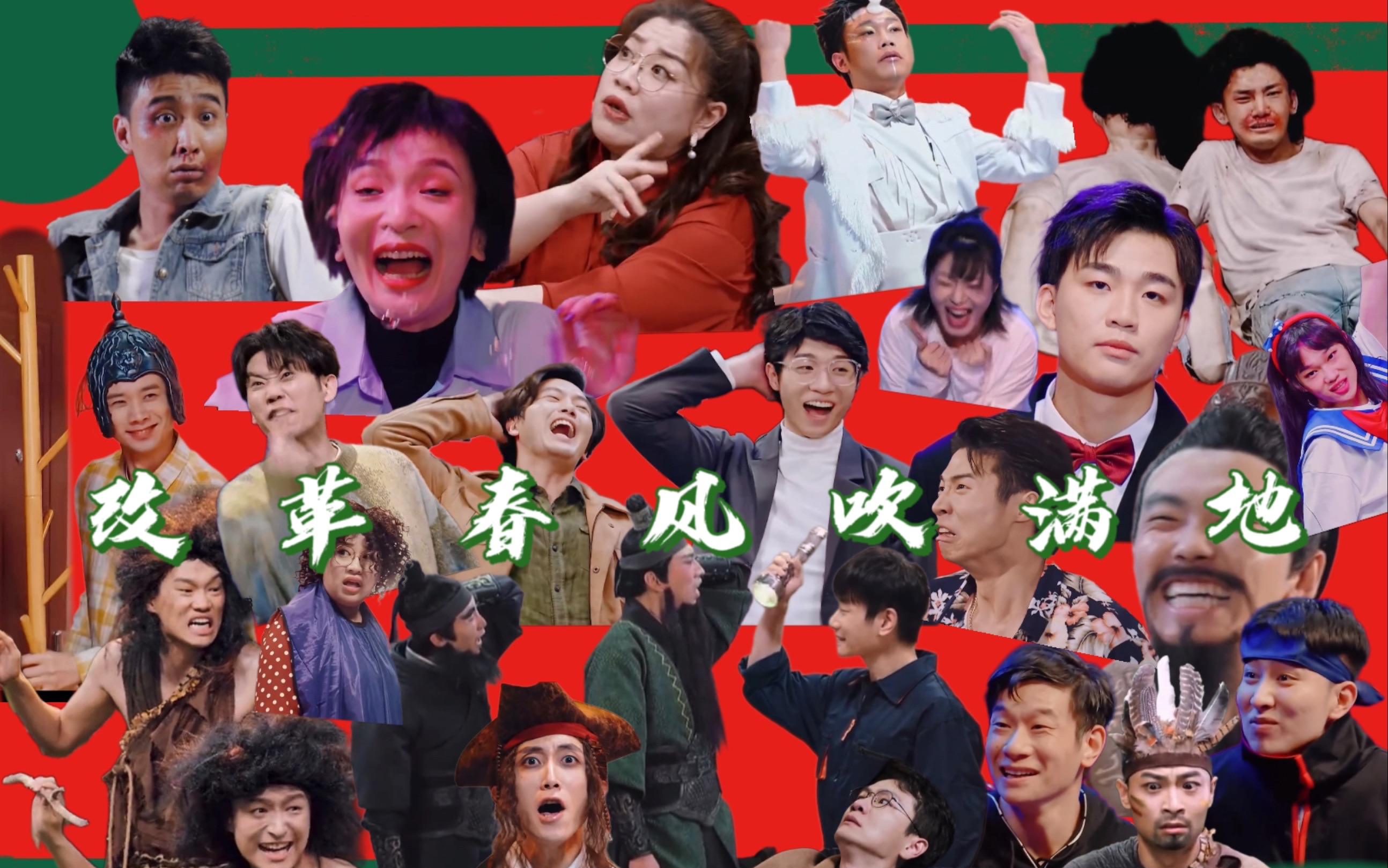 当一喜人碰上改革春风吹满地 春晚