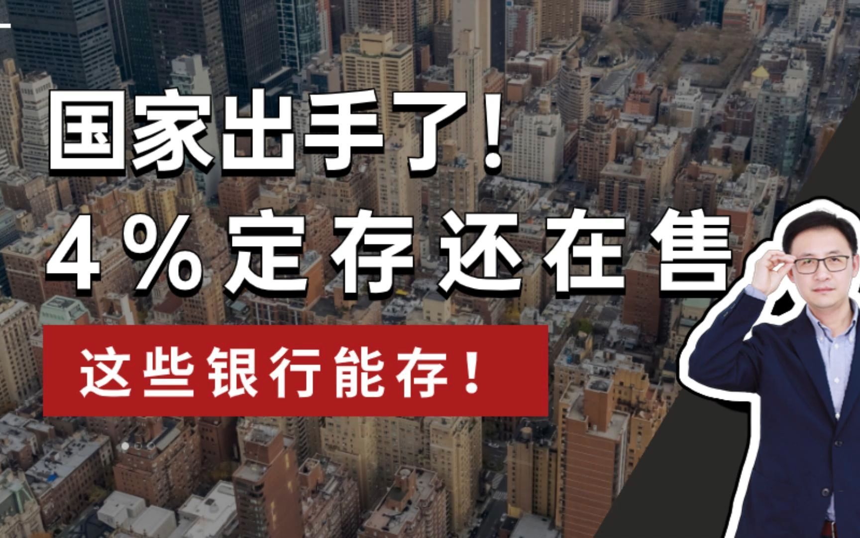 国家出手了,利率4%的定期存款,这些银行还有!哔哩哔哩bilibili