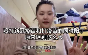 Télécharger la video: 打疫苗和不打疫苗同时阳了以后原来区别这么大。