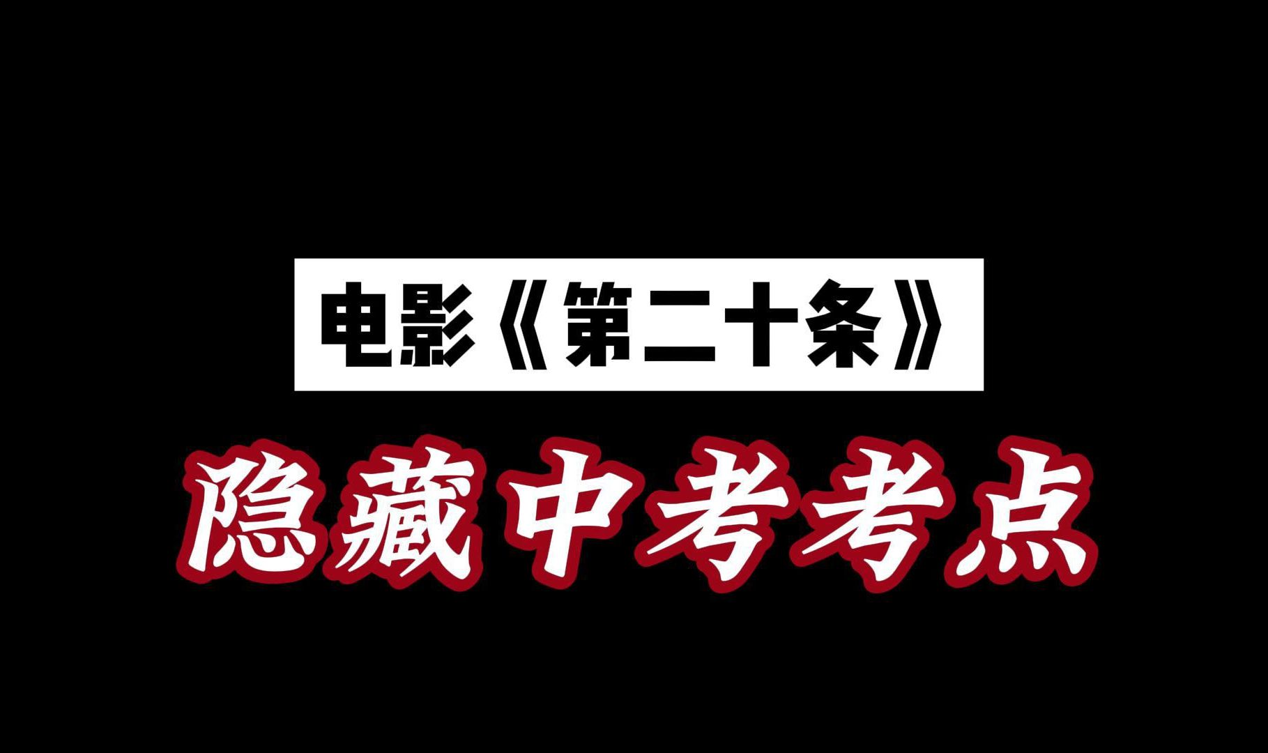 [图]电影《第二十条》 ，隐藏4大中考考点，中考道法必考