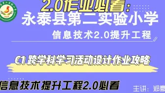 C1 跨学科学习活动设计——中小学幼儿园信息技术提升工程2.0能力点认证作业攻略（难不难看完就知道）