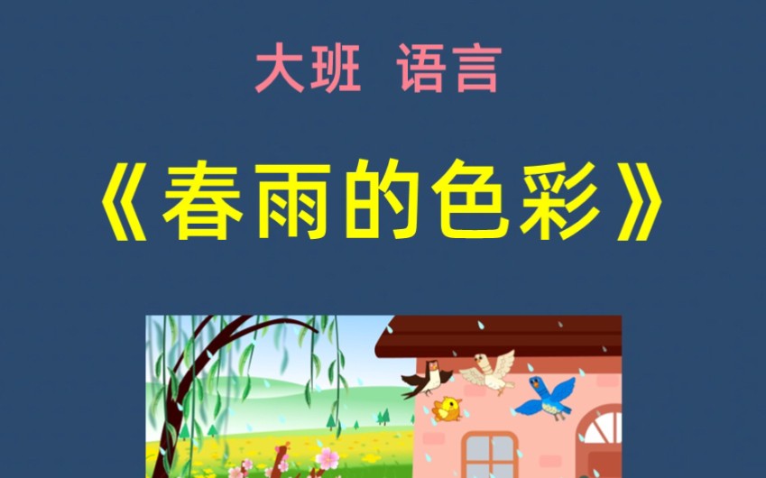 幼儿园春雨的色彩图片