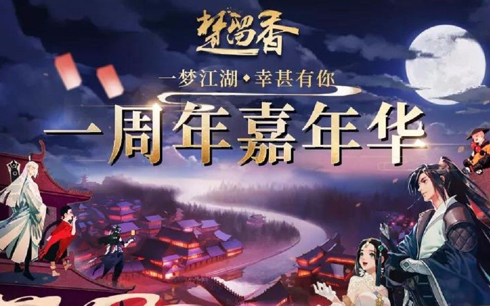 [图]【楚留香手游】一周年嘉年华现场实录