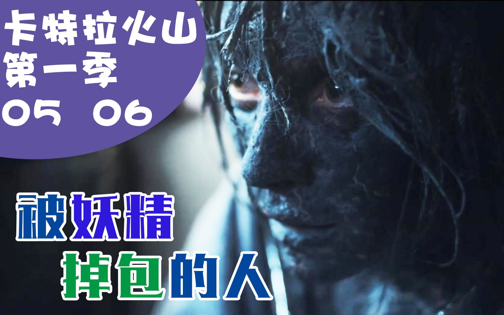 [图]被妖精掉包的人！《卡特拉火山》第一季5、6详细解说