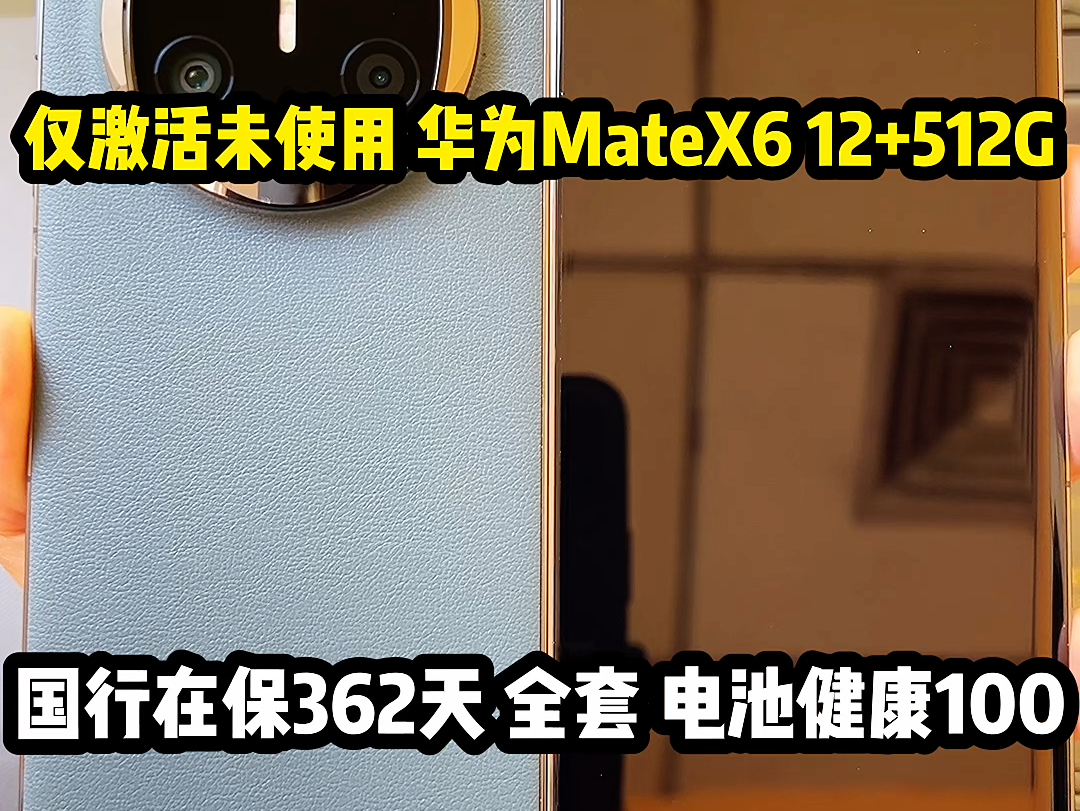 仅激活未使用过的华为MateX6 12+512G 蓝色 国行在保362天 全套电池健康100 #华为matex6 #精品二手手机出售与置换 #石家庄二手手机哔哩哔哩bilibili