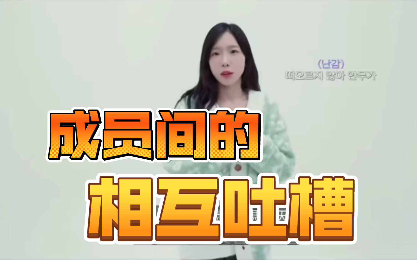 少女时代成员们的相互吐槽哔哩哔哩bilibili