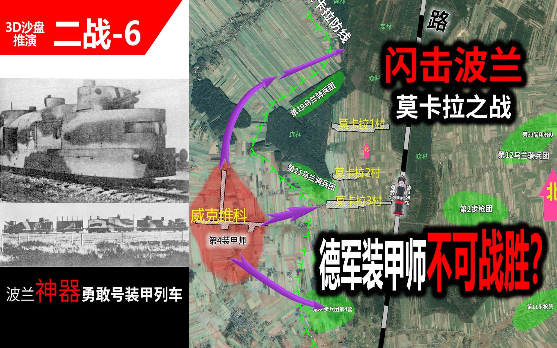 【闪击波兰6】德国装甲师不可战胜?波兰骑兵击爆150辆坦克装甲车,德军南方集团军首战详细复盘哔哩哔哩bilibili