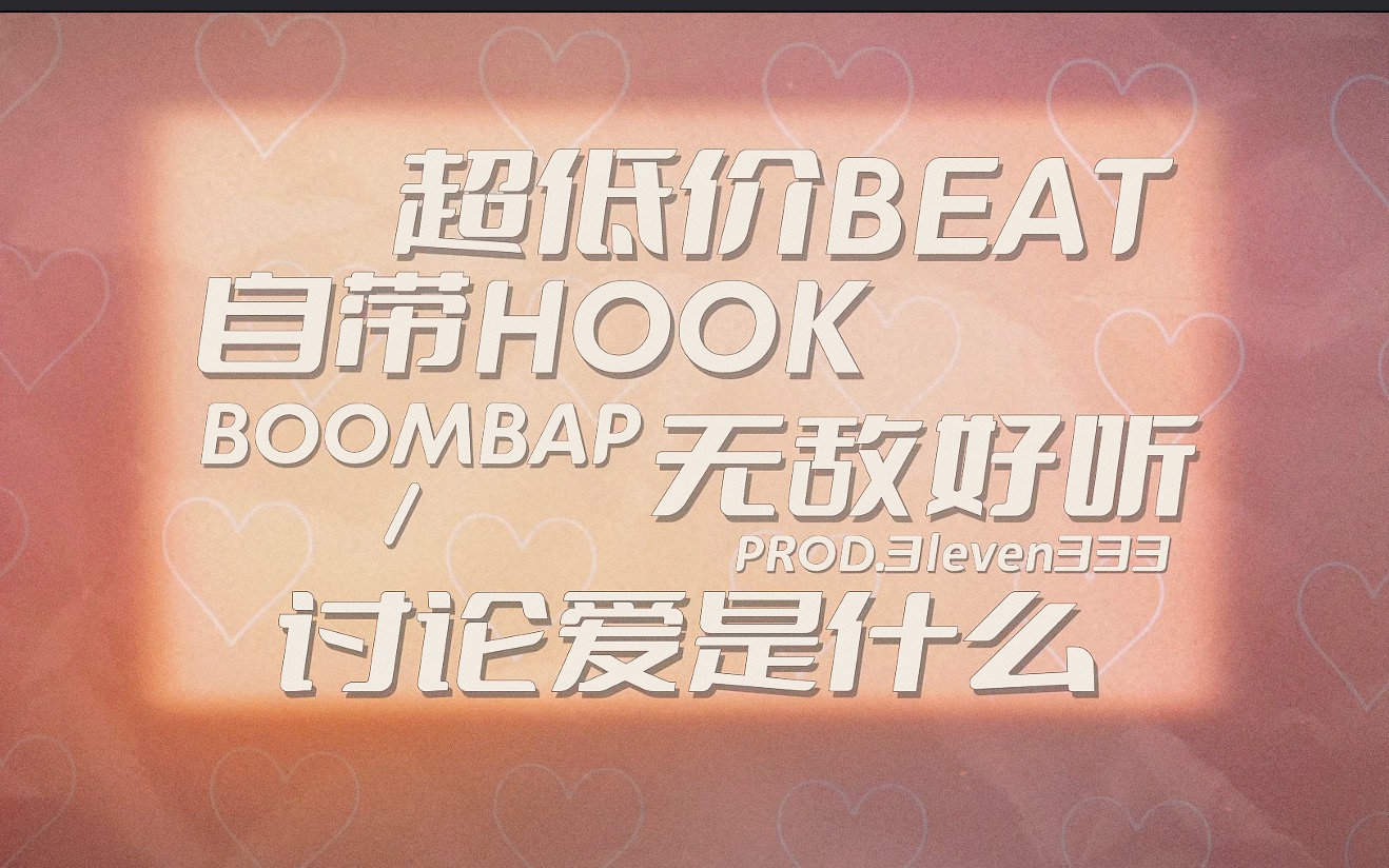 [图][BEAT]自带HOOK！一首献给爱的BEAT 不简单的情歌LOFI 温柔且神圣 这就是爱