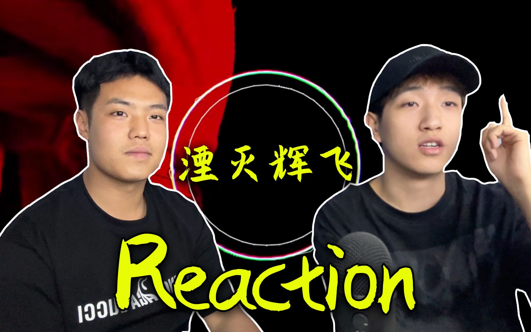 [图]【Reaction】火力全开！湮灭辉飞 X 辉子 Diss反应