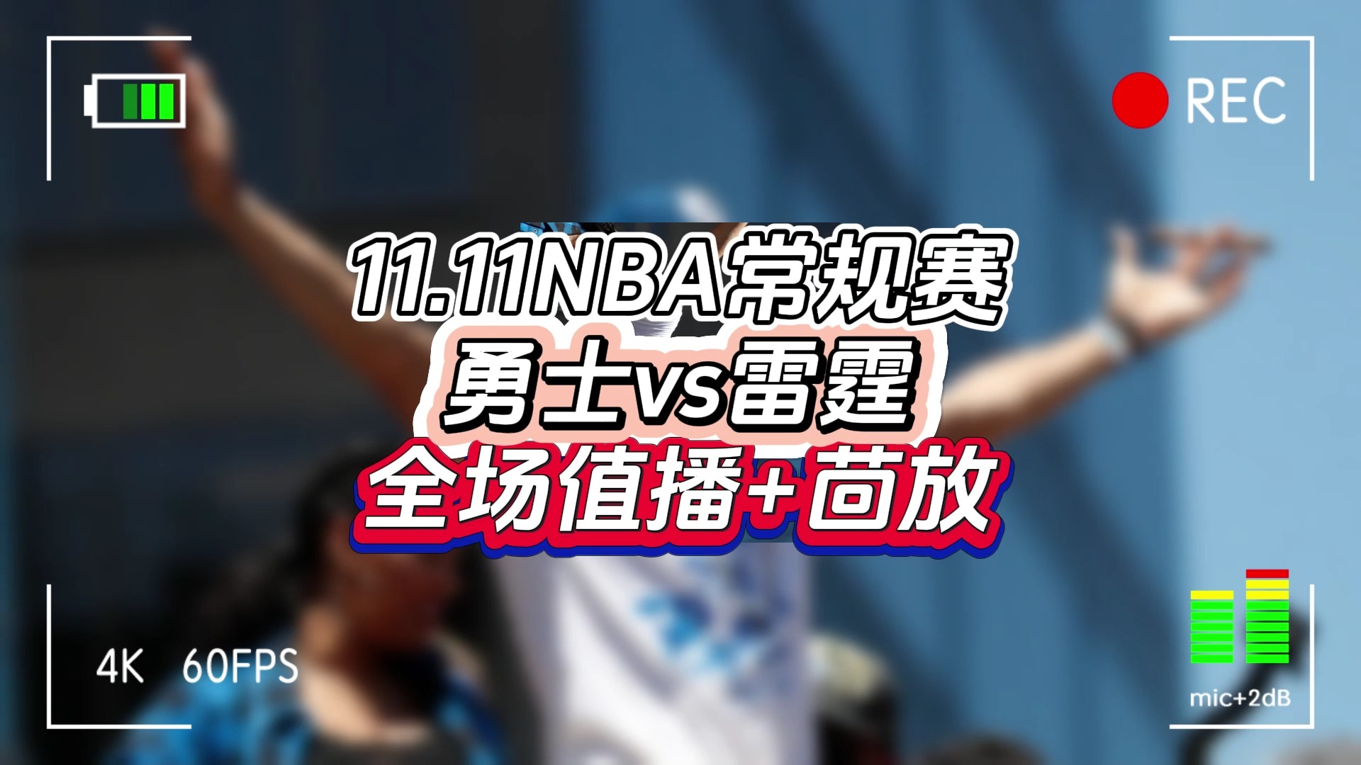 2024NBA常规赛直播在哪里看,推荐一个看NBA直播不花钱软件给大家#勇士vs雷霆#猛龙vs湖人#哔哩哔哩bilibili