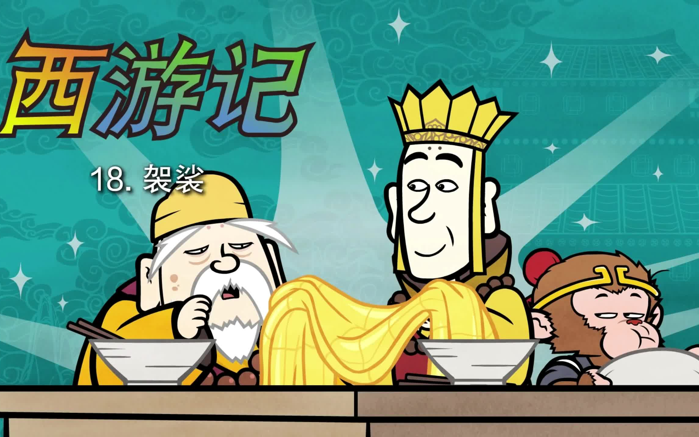 [图]Little Fox_ 西游记 # 中文版 # 第18集_袈裟_Journey to the West