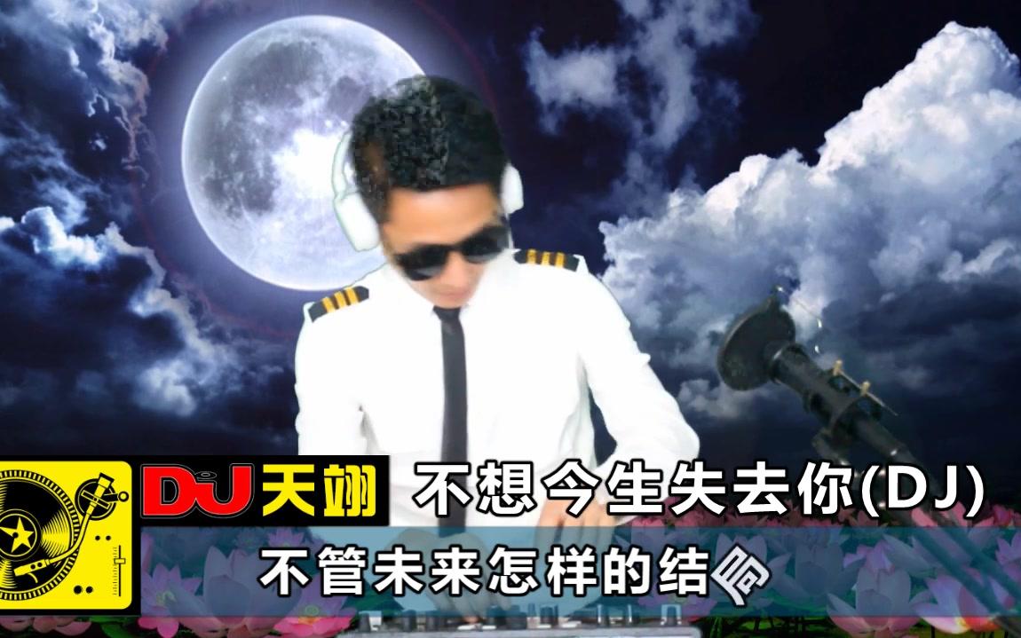 [图]一曲DJ《不想今生失去你》好听醉了, 已收藏!