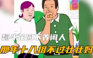 Download Video: 那年十八，狙不过壮壮妈