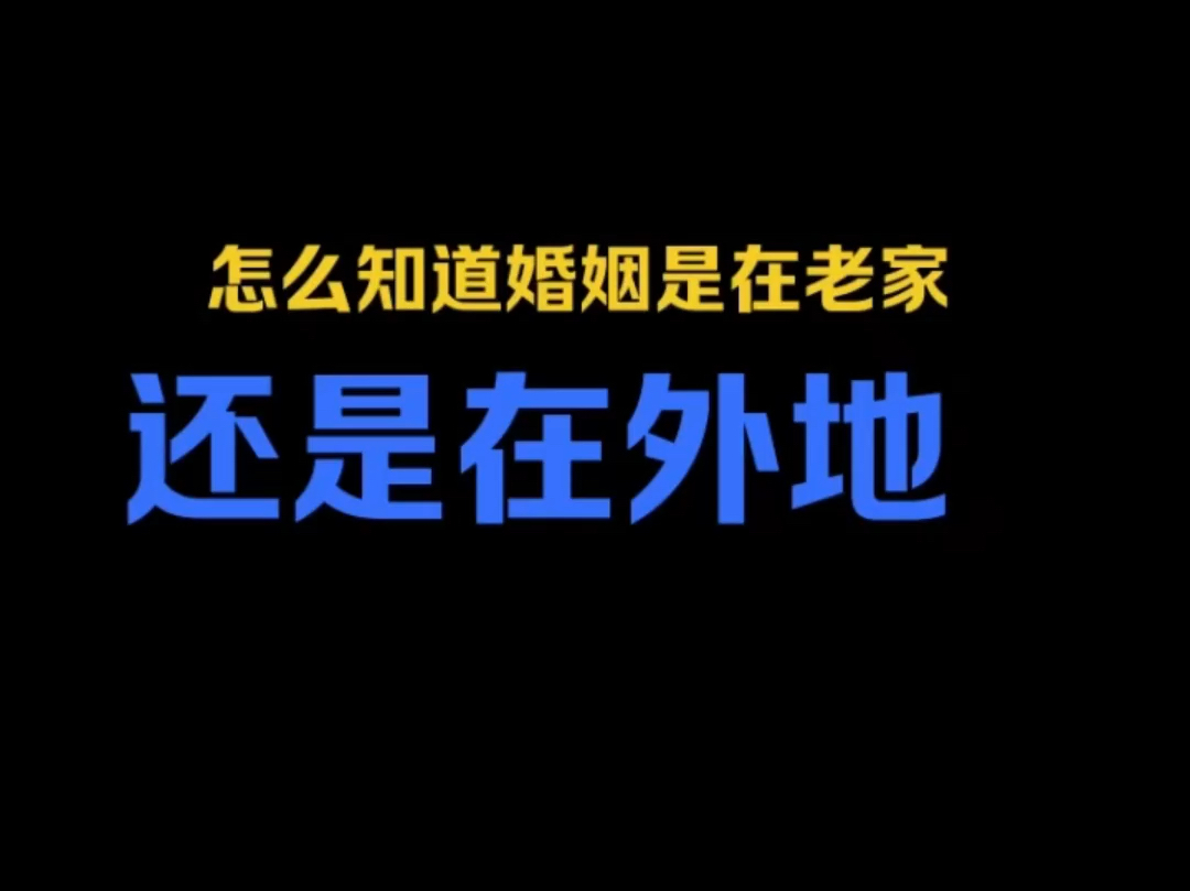 紫微斗数:如何看婚姻是在老家还是在地呢?一起来了解看看哔哩哔哩bilibili