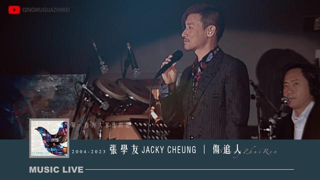 伤追人#张学友2004活出生命大型ktv现场……演唱当年基仔新歌