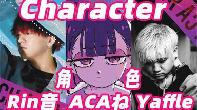 中日字幕】Character（角色）- ACAね(ずっと真夜中でいいのに。) X Rin