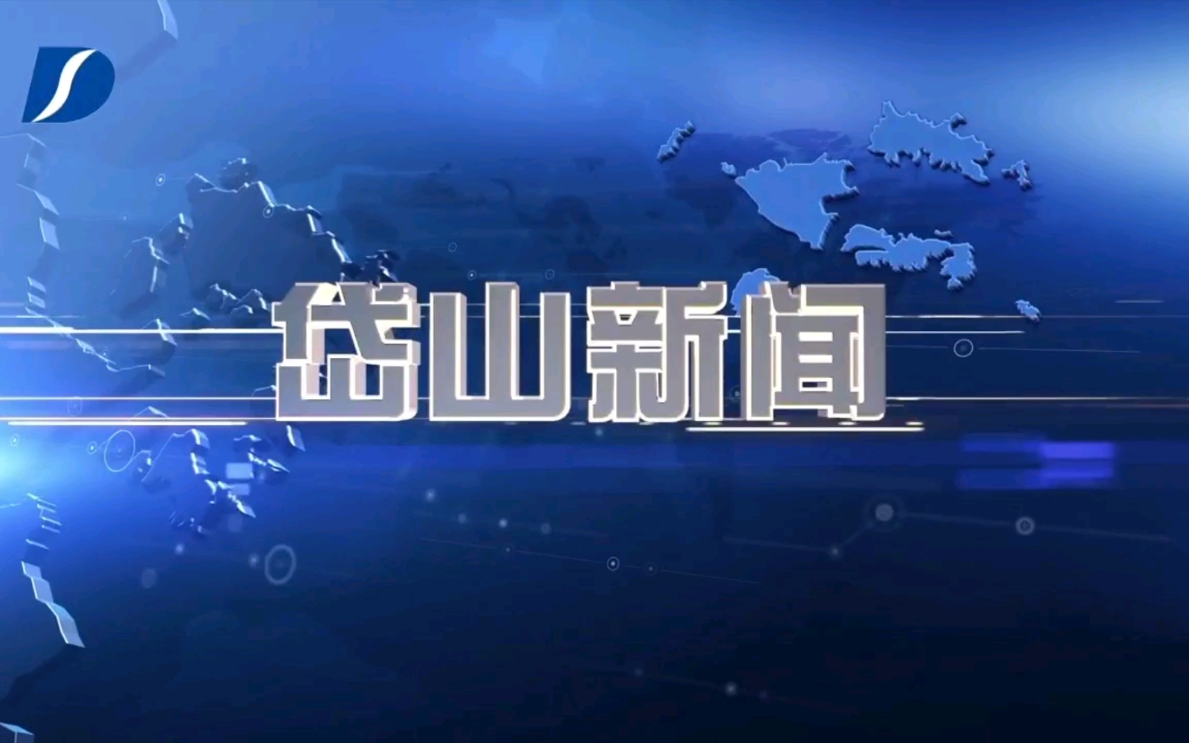 【广播电视】浙江舟山岱山县电视台《岱山新闻》op/ed(20220924)哔哩哔哩bilibili