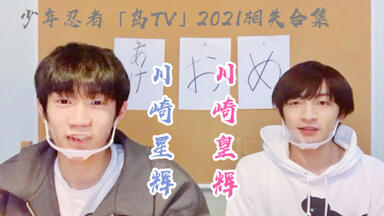 少忍】岛TV | 川崎皇辉 川崎星辉 2022相关合集(更新至0401)_哔哩