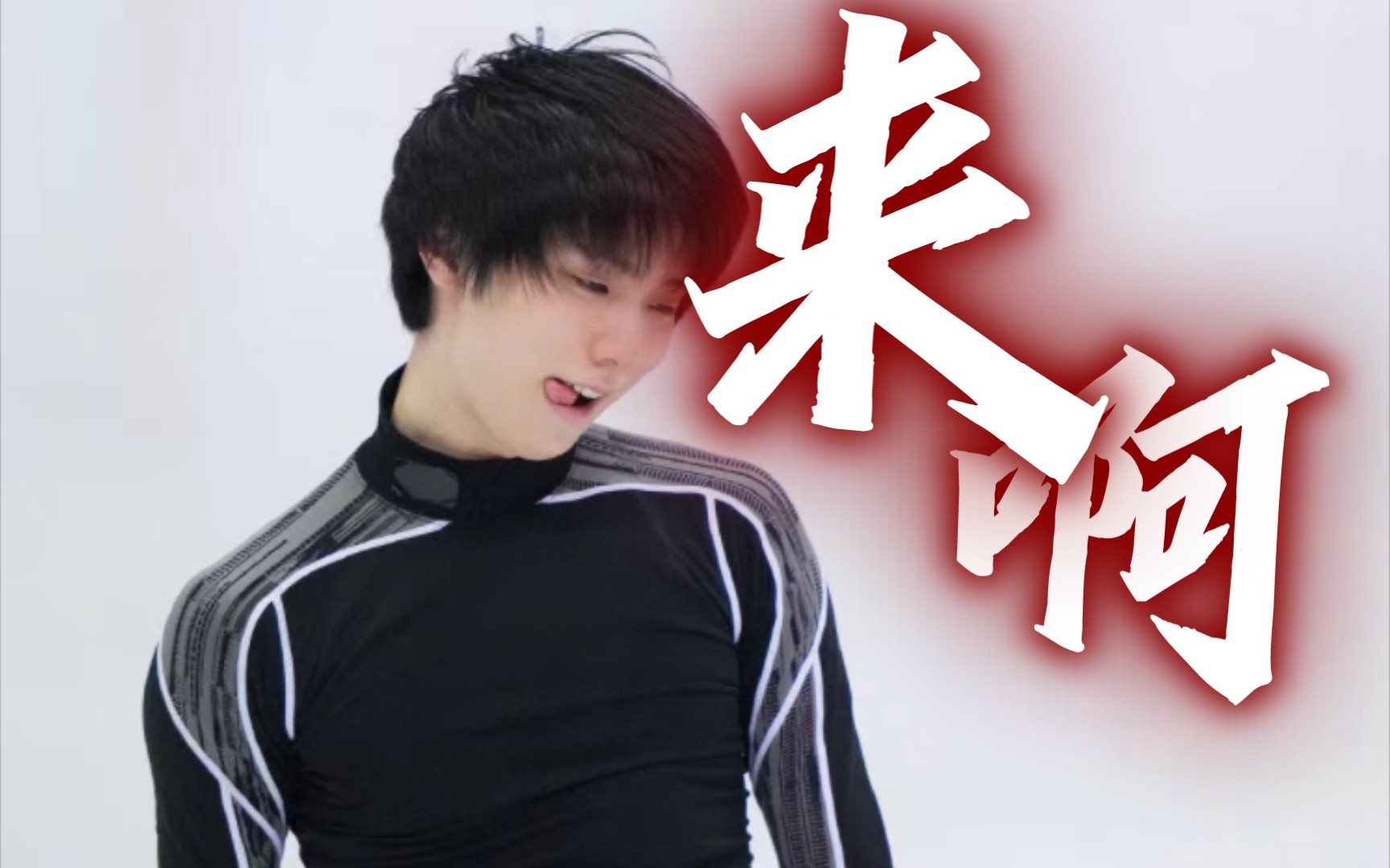 【羽生结弦】不同角度 || 咬拉链名场面