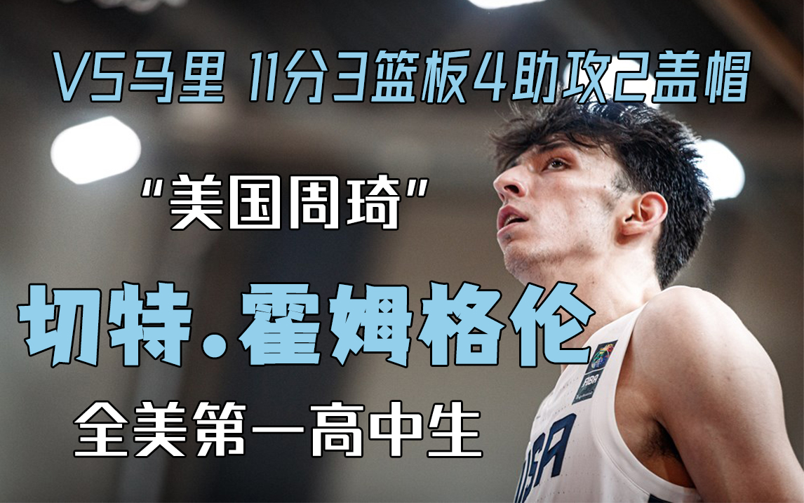 【個人集錦】切特.霍姆格倫 | 2021 u19男籃世界盃 | 美國100-52馬裡