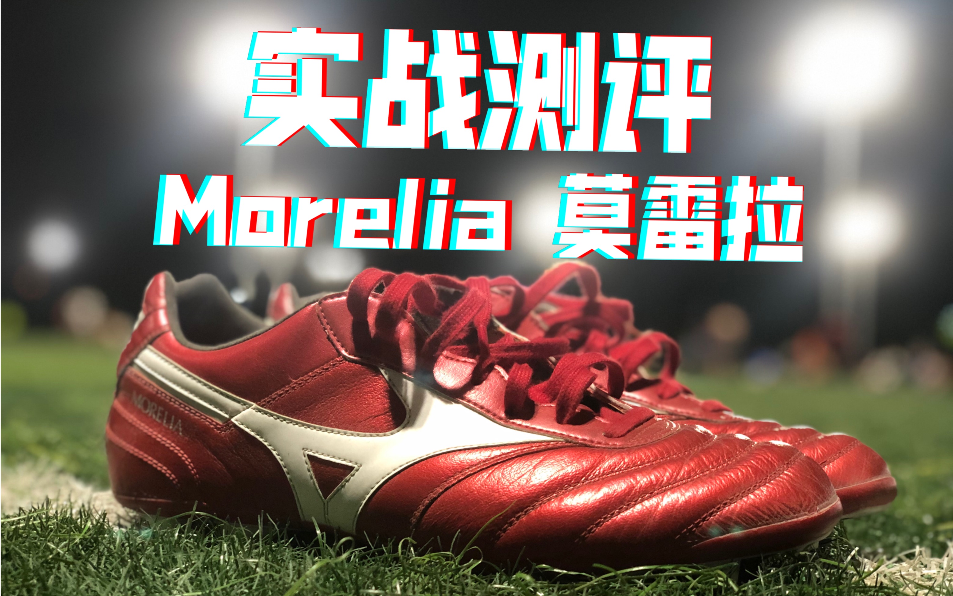 越南产美津浓morelia莫雷拉顶级md实战测评 足球鞋测评