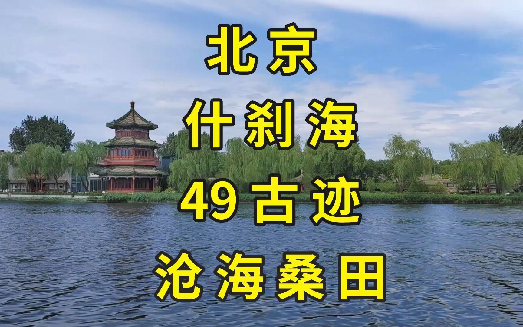 北京什刹海硬核旅游攻略:一口气看遍49处古迹看点|北京旅游景点推荐|北京旅游攻略|梅兰芳故居学唱《贵妃醉酒》哔哩哔哩bilibili