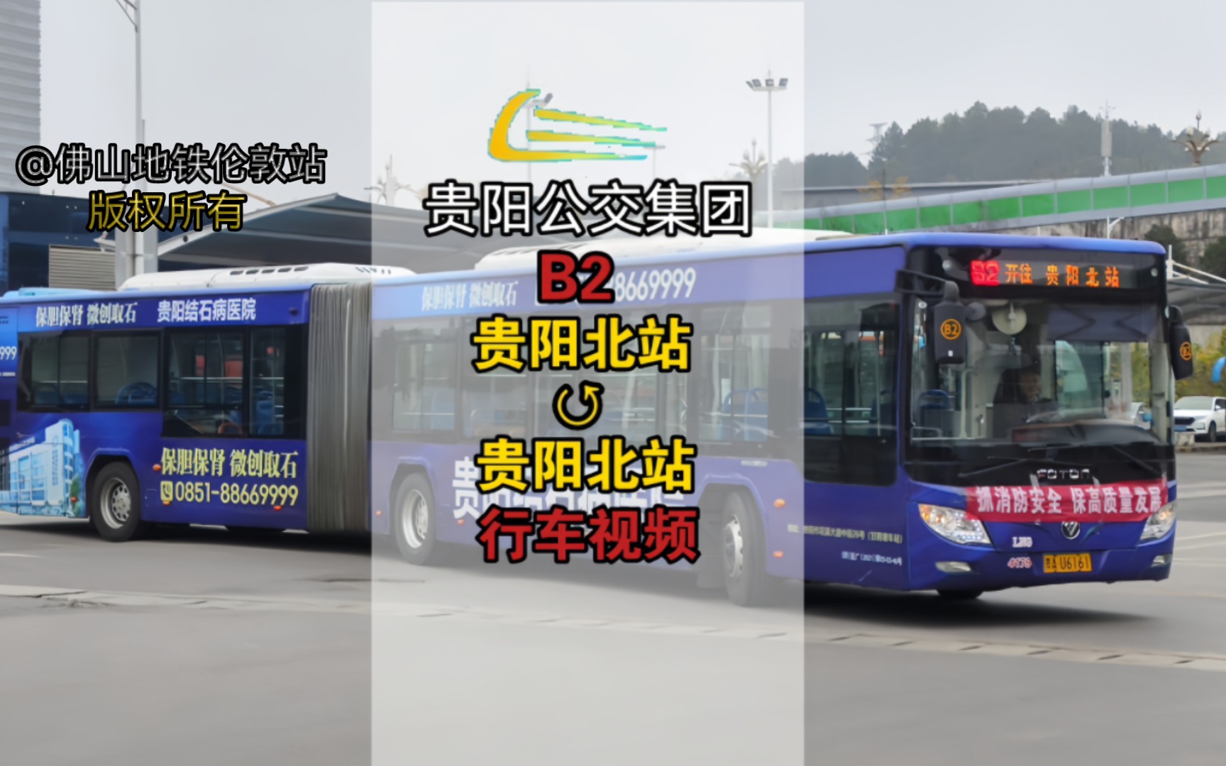 【pov.160】贵阳公交b2路(贵阳北站 66 贵阳北站)行车视频