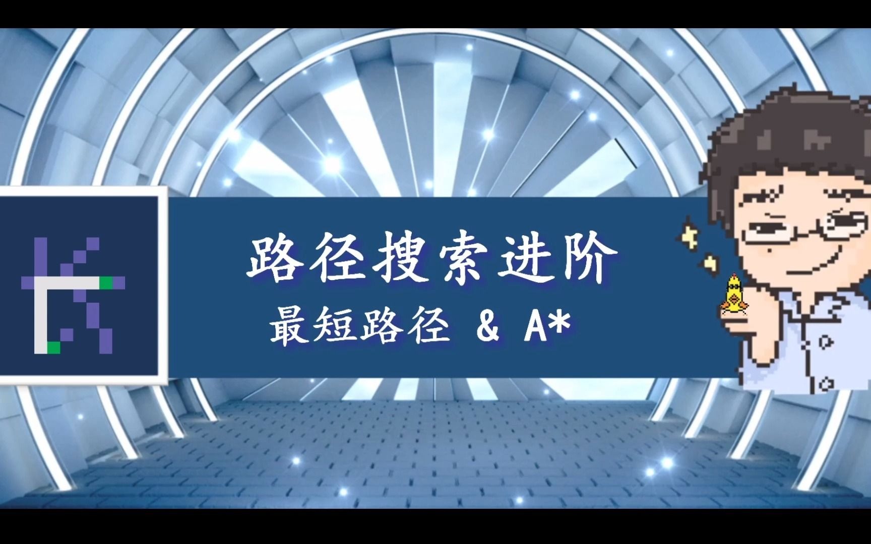 高级路径搜索(最短路径&A星)哔哩哔哩bilibili