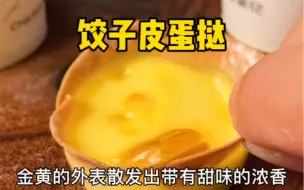 下载视频: 只要几个一次性纸杯和饺子皮 就可以做出好吃的蛋挞！！