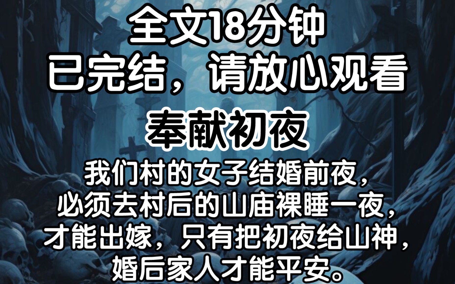 [图]（已完结）我们村的女子结婚前夜，必须去村后的山庙裸睡一夜，才能出嫁，只有把初夜给山神，婚后家人才能平安。