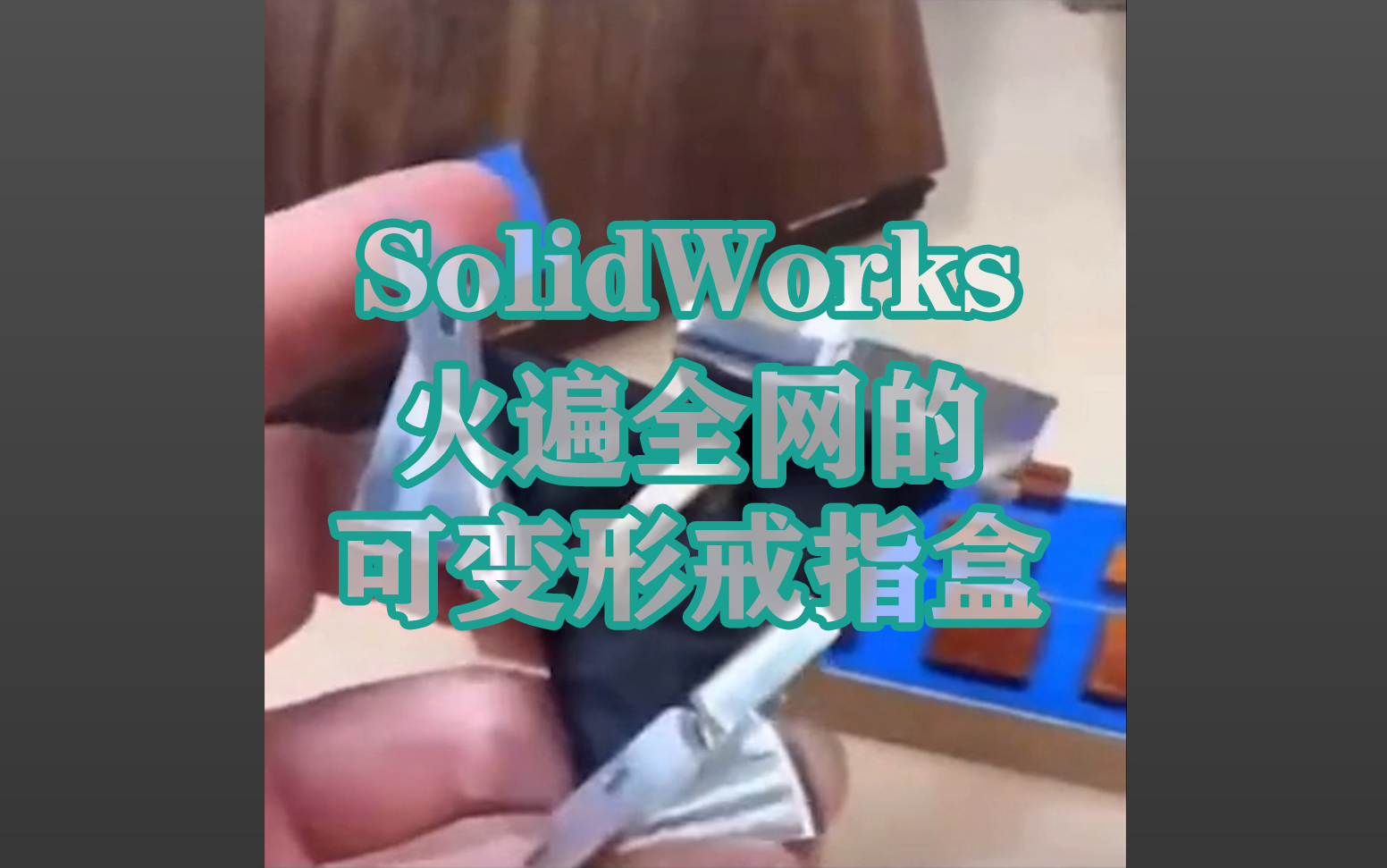 SolidWorks 火遍全网的可变形戒指盒 随便做做【东湖SW君】哔哩哔哩bilibili