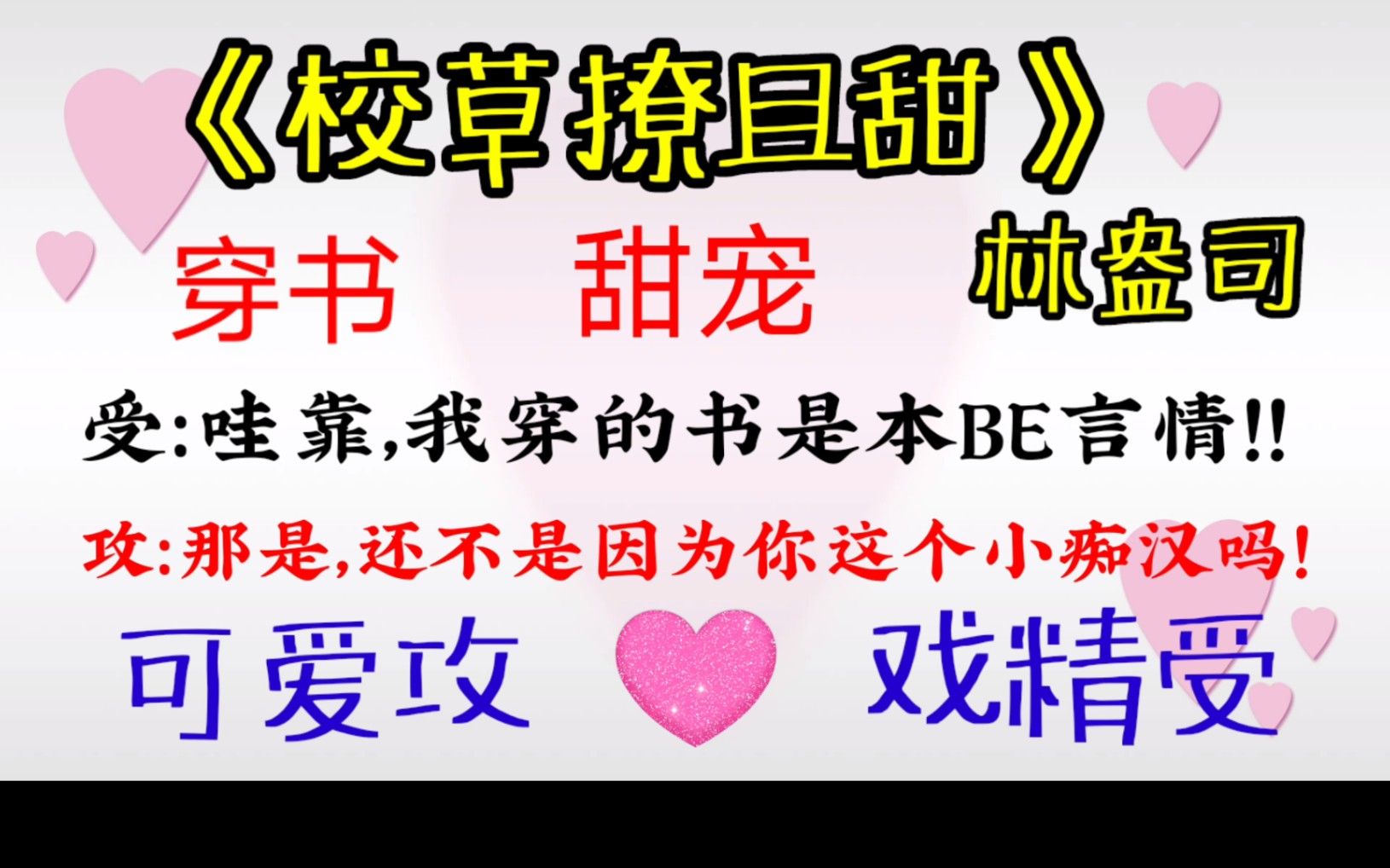 【原耽小说推荐】单纯傲娇攻:我的小痴汉对我爱而不得隐约还有向渣男发展的趋势,怎么办,急!!受:这届奥斯卡最佳男主角非我莫属!哔哩哔哩bilibili