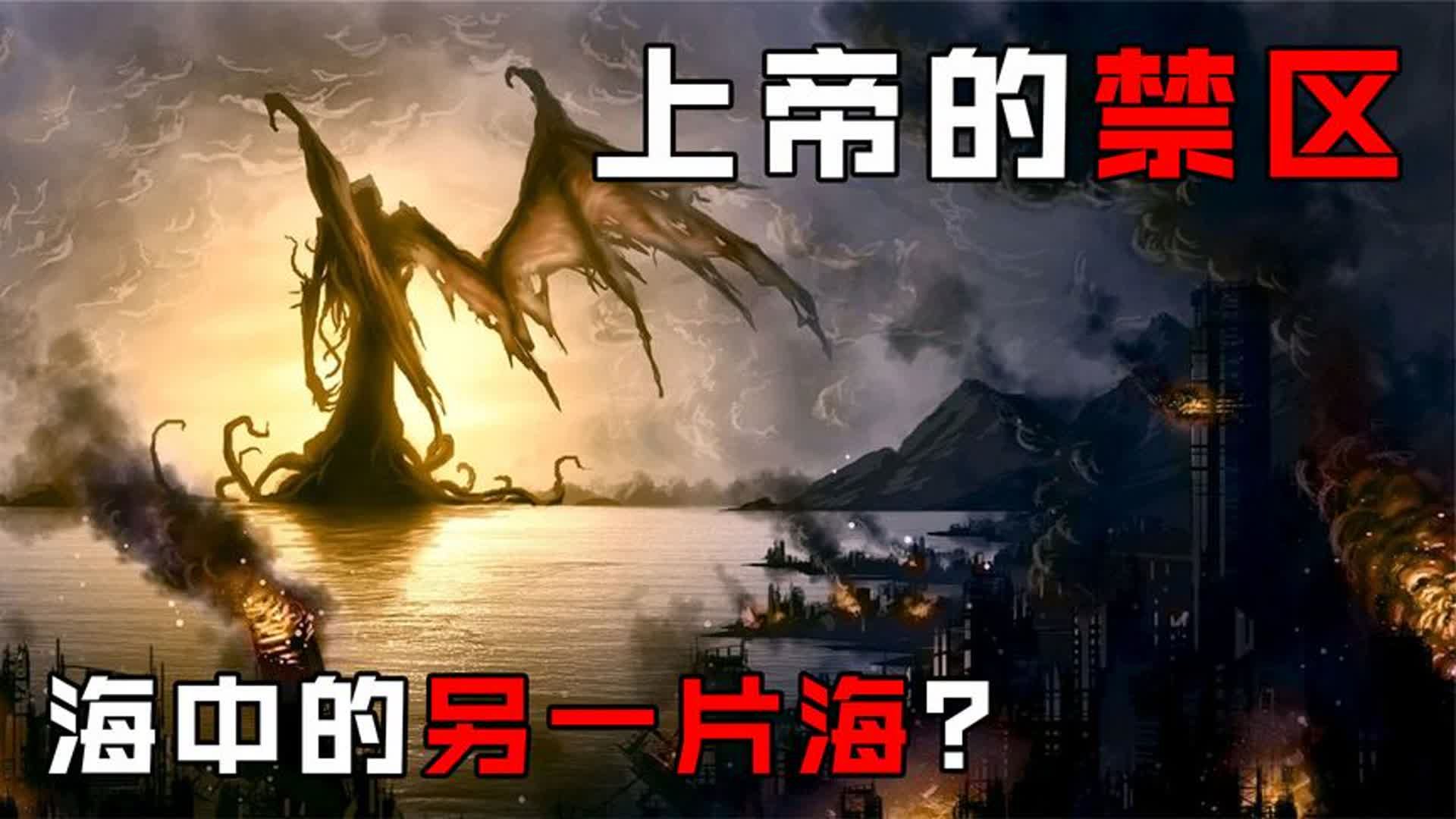 由堕天使血液积攒出的海洋:详细揭秘“混沌之海”传说哔哩哔哩bilibili