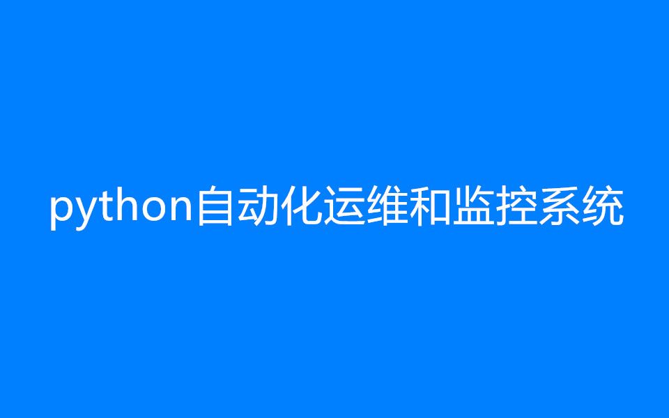 python自动化运维和监控系统教程