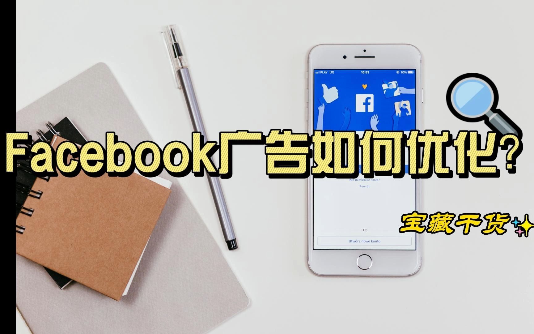 Facebook广告优化技巧,Facebook广告跑不动不出单,该如何优化?哔哩哔哩bilibili