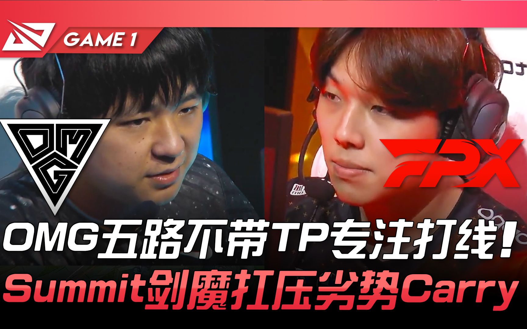 [图]OMG vs FPX 季后赛开打！ OMG五路不带TP专注打线！ Summit剑魔扛压劣势Carry！ Game 1 | 2022 LPL夏季季后赛精华