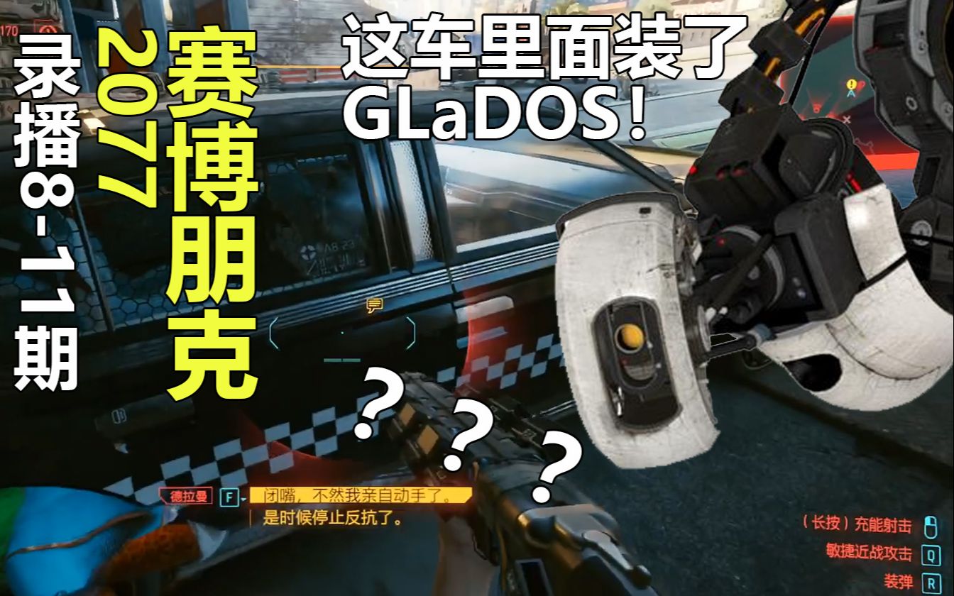 [惊现传送门彩蛋，出租车上装了一个GlaDOS！]科幻大作[赛博朋克2077]实况第8-11期_哔哩哔哩_bilibili