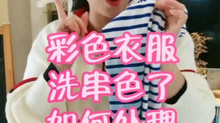 彩色衣服洗后被染色串色怎么处理哔哩哔哩bilibili