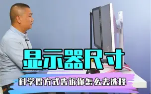 Descargar video: 根据桌面宽度来选择显示器尺寸。