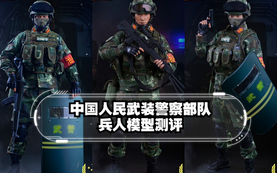 [图]开封兵人详细测评：FLAGSET 73028 中国人民武装警察部队 人民子弟兵 PAP CAPF 武警单兵装备解析