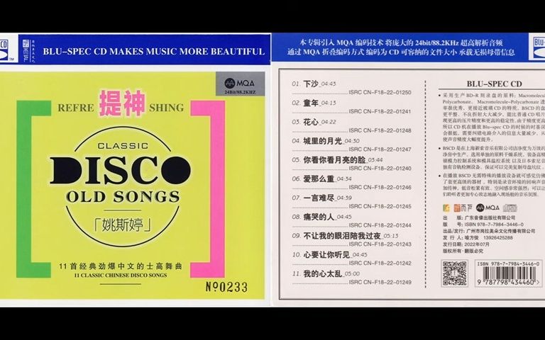 [图]HiFi发烧音乐-中文DJ-姚斯婷《提神 [MQA+蓝光BSCD]》2022