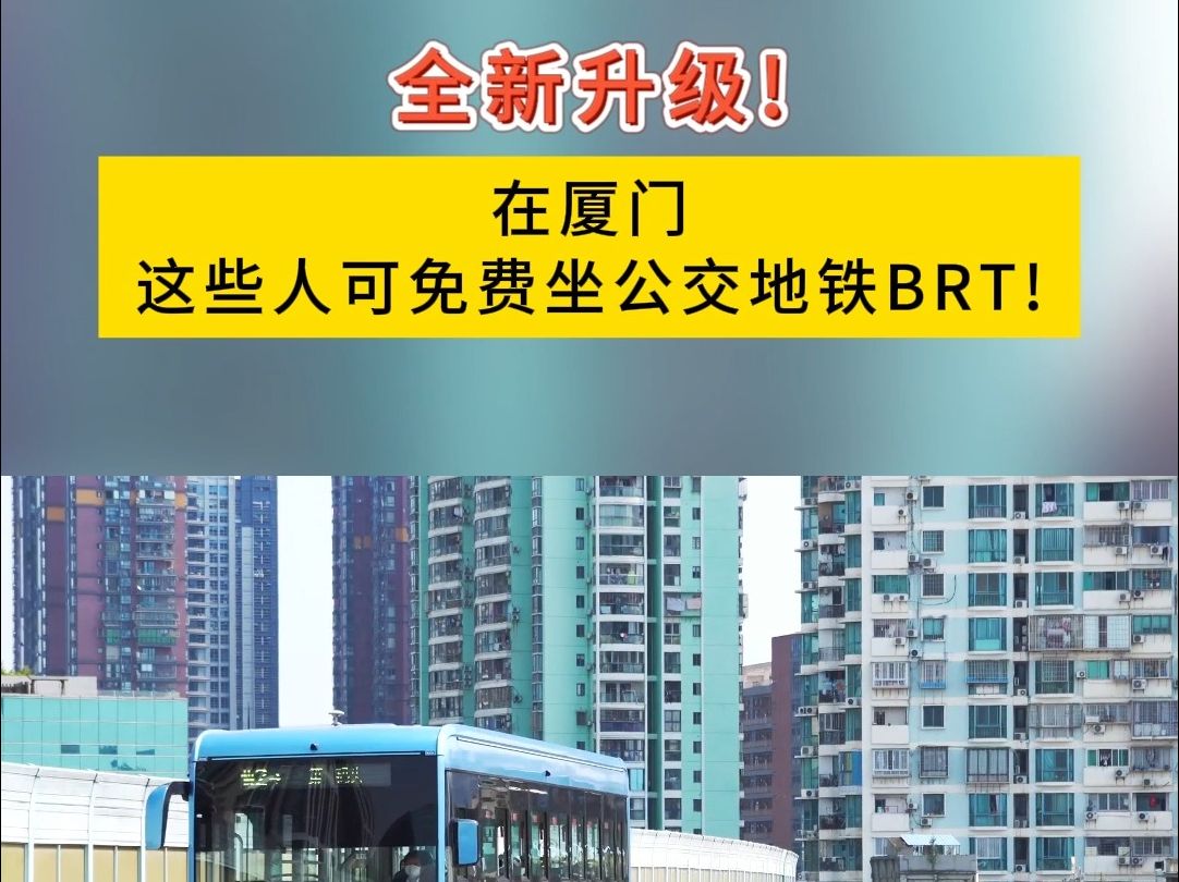 全新升级!在#厦门 ,这些人可免费坐#公交 #地铁 #BRT ! (资料来源:厦门广电、厦门晚报、厦门发改委)哔哩哔哩bilibili