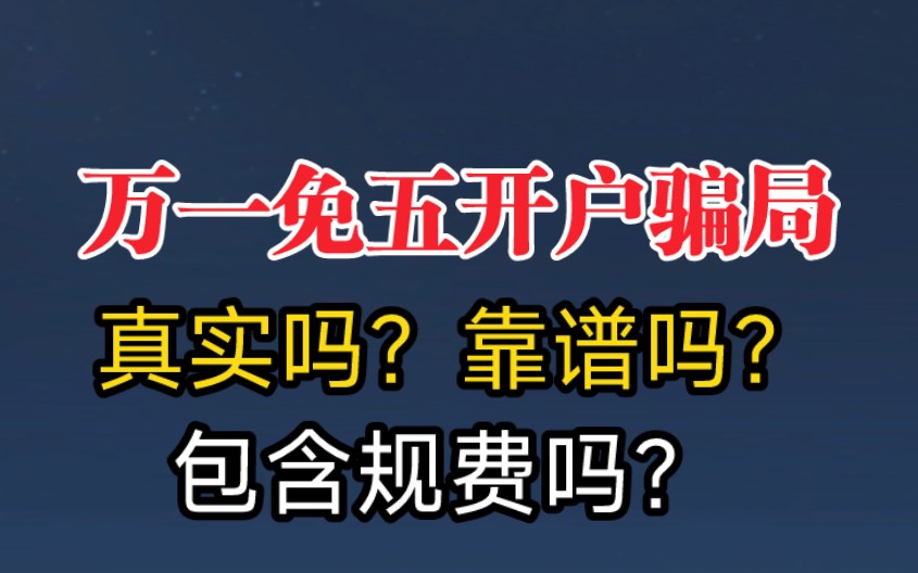 万一免五开户误区并不是骗局,其实万一免五本身是真实的,靠谱的.但是有的渠道不靠谱,不包含规费,搞1元甚至2元起收门槛.哔哩哔哩bilibili