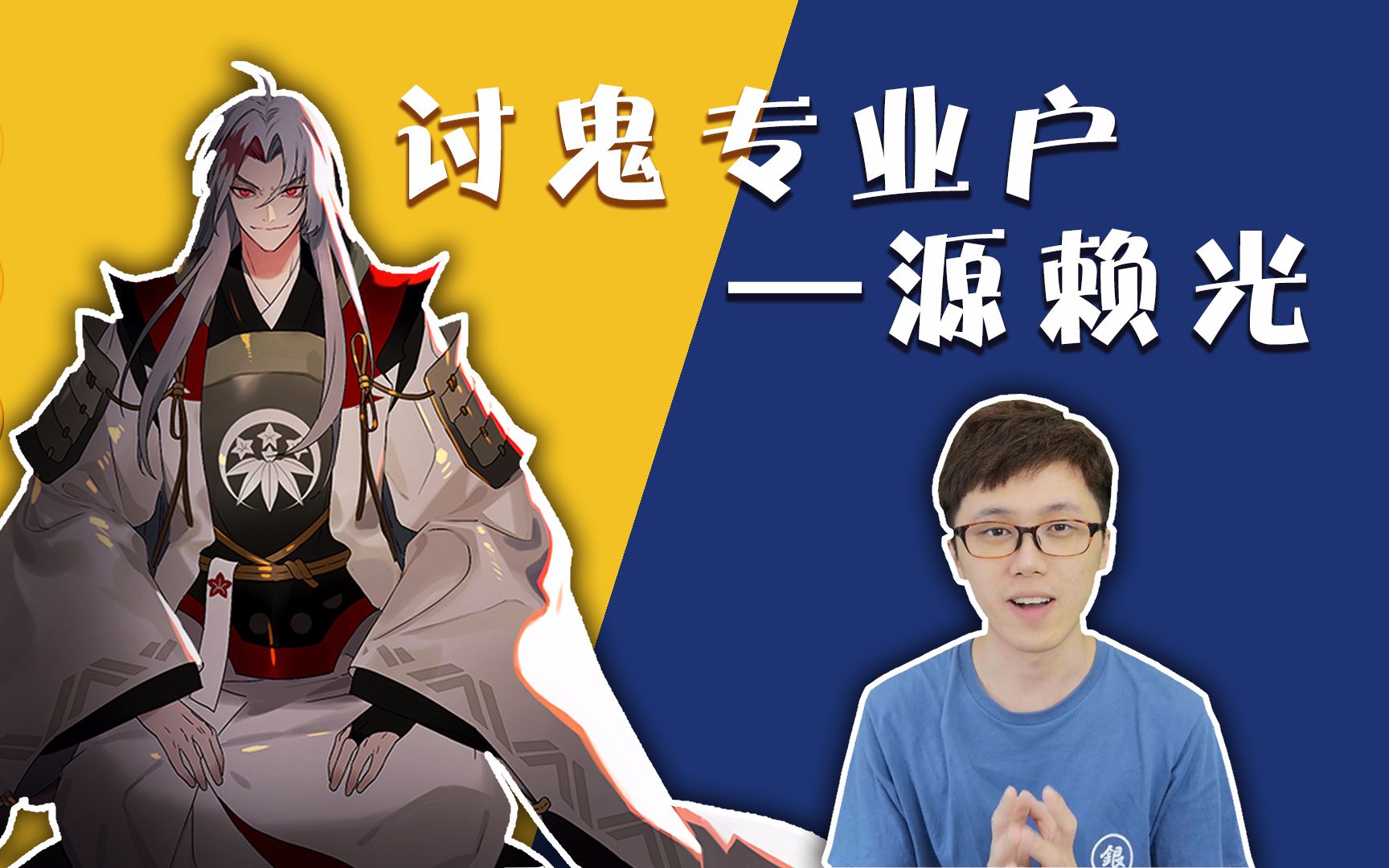 阴阳师系列瞎科普06讨鬼专业户源赖光