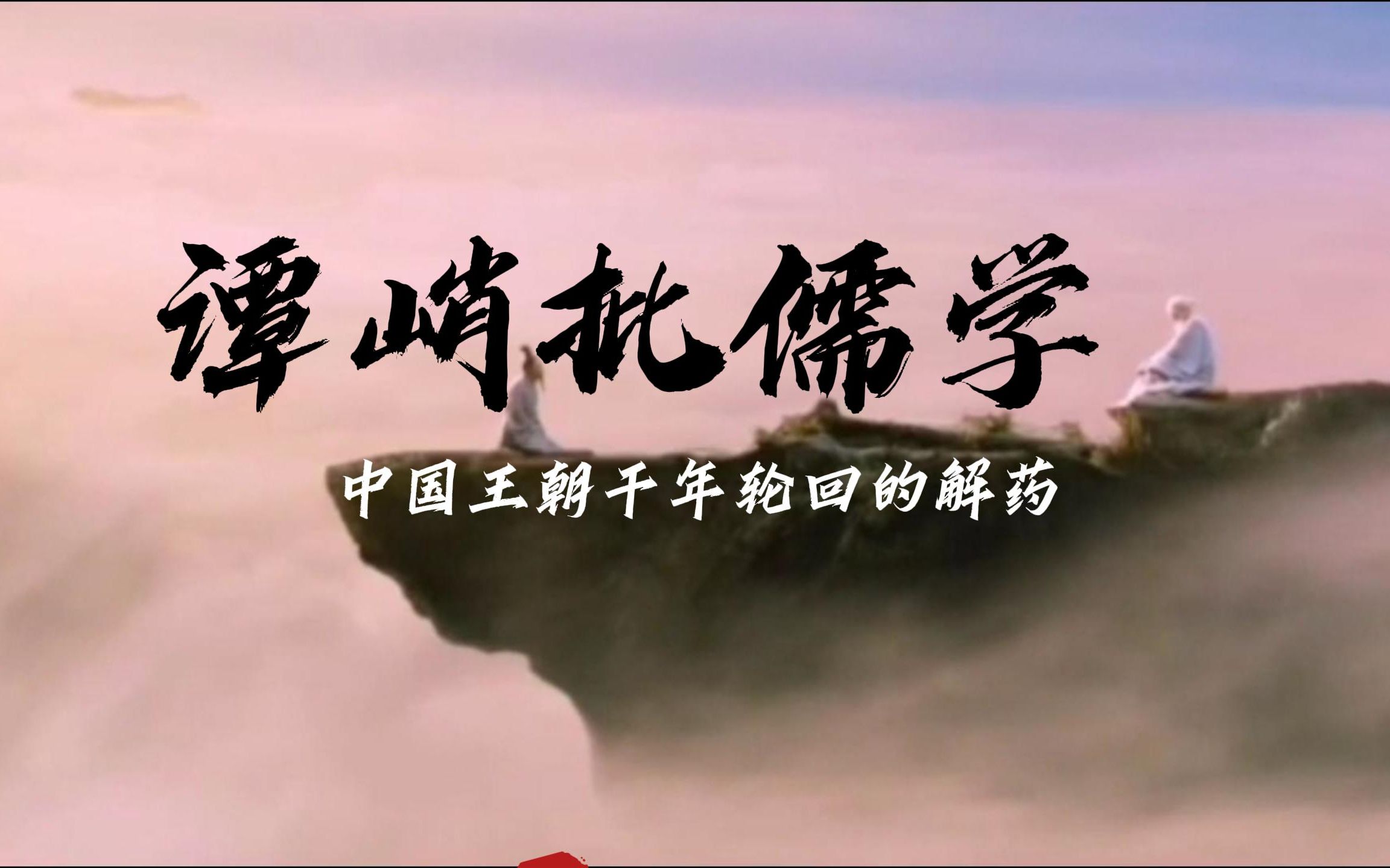 谭峭批儒学:揭露帝王真实面目,破解中国千年王朝轮回之谜哔哩哔哩bilibili